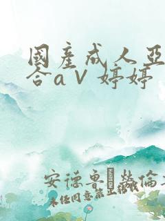 国产成人亚洲综合a∨婷婷