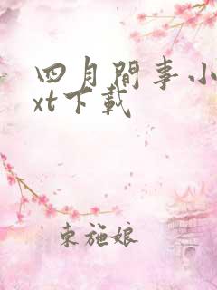 四月间事小说txt下载