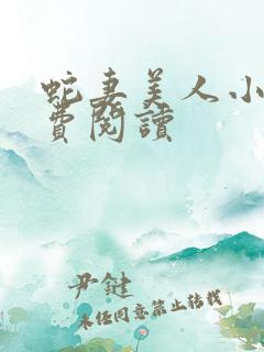 蛇妻美人小说免费阅读