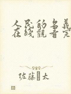 人民的名义高清在线观看完整版