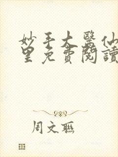 妙手大医仙陈万里免费阅读小说