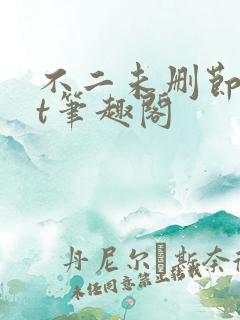 不二未删节txt笔趣阁