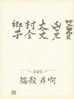 乡村大凶器龙傻子全文免费