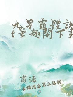 九星霸体诀txt笔趣阁下载