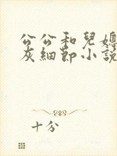 公公和儿媳妇扒灰细节小说阅读