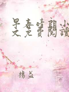 早春晴朗小说全文免费阅读无删减