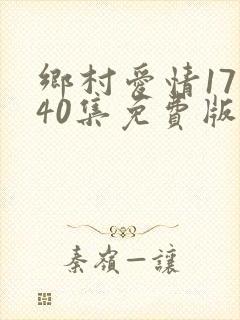 乡村爱情17部40集免费版