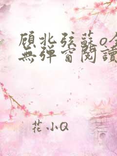 顾北弦苏o全文无弹窗阅读