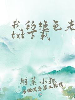 我的绝色老板娘txt下载