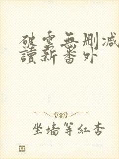 破云无删减版阅读新番外