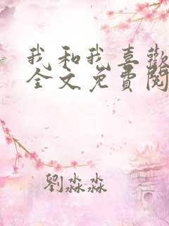 我和我喜欢的你全文免费阅读