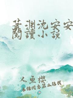 萧渊沈安安免费阅读小说