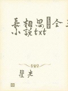 长相思·全三册小说txt