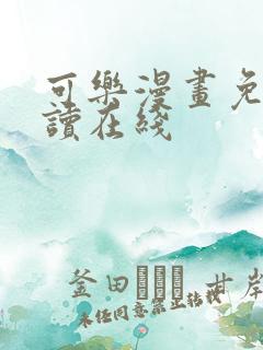 可乐漫画免费阅读在线