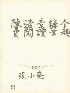 陈浩章梅全文免费阅读笔趣阁