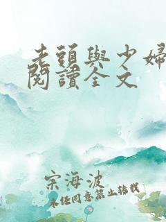 老头与少妇小说阅读全文