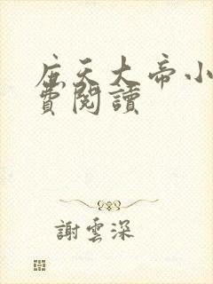 庶天大帝小说免费阅读
