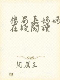 杨局长妈妈小说在线阅读