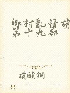 乡村乱情胡秀英第十九部