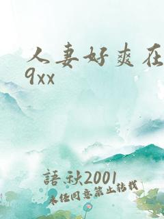 人妻好爽在线69xx
