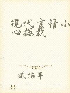 现代言情小说虐心总裁