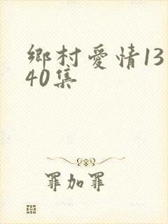 乡村爱情13第40集