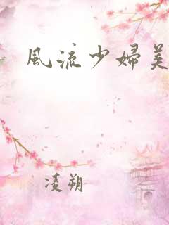 风流少妇美红