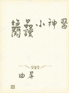 绝品小神医在线阅读