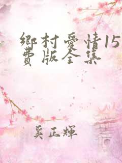 乡村爱情15免费版全集