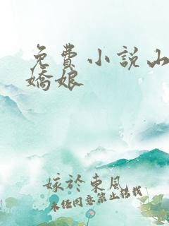 免费小说山村美娇娘