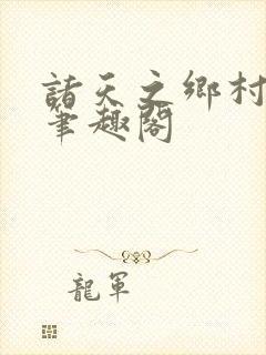 诸天之乡村爱情笔趣阁