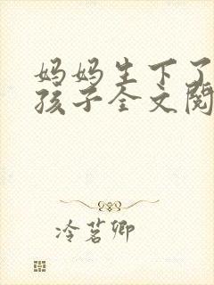 妈妈生下了我的孩子全文阅读