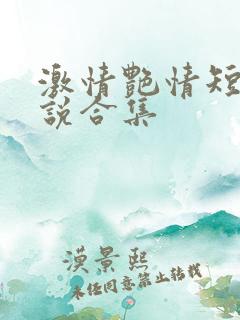 激情艳情短篇小说合集