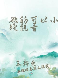 欲的可以小说在线观看