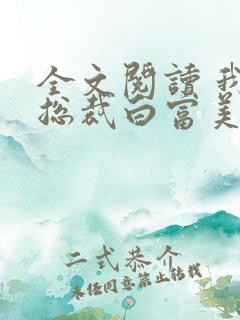 全文阅读 我的总裁白富美老婆