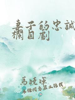妻子的忠诚普法栏目剧