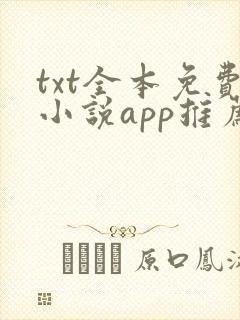 txt全本免费小说app推荐
