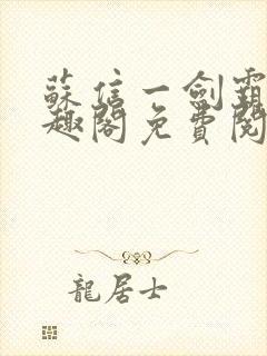 苏信一剑霸天笔趣阁免费阅读无弹窗