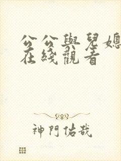 公公与儿媳免费在线观看