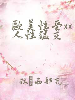 欧美性受xx黑人性猛交