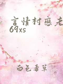 言情村恋老6969xs
