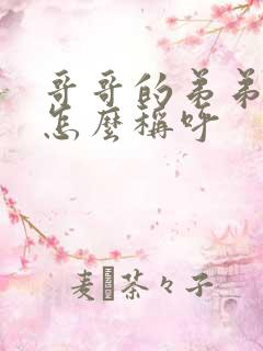 哥哥的弟弟嫂子怎么称呼