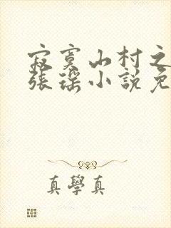 寂寞山村之恋上张瑶小说免费阅读