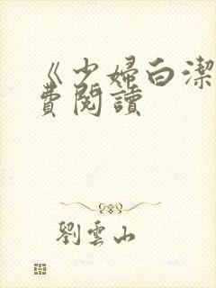 《少妇白洁》免费阅读