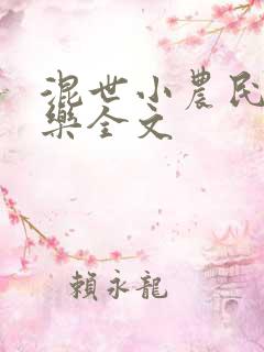 混世小农民马小乐全文