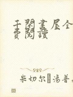 千闲书屋全本免费阅读