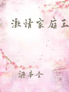激情家庭王丽霞