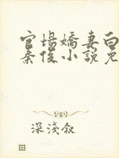 官场娇妻白芸和秦俊小说免费阅读
