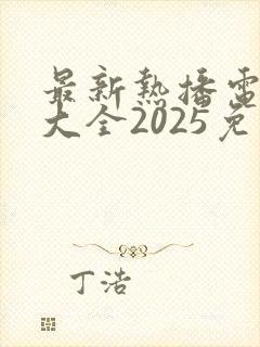 最新热播电视剧大全2025免费观看