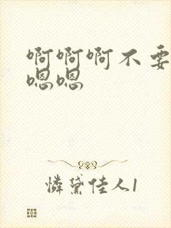 啊啊啊不要了嗯嗯嗯